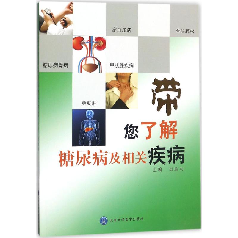 带您了解糖尿病及相关疾病