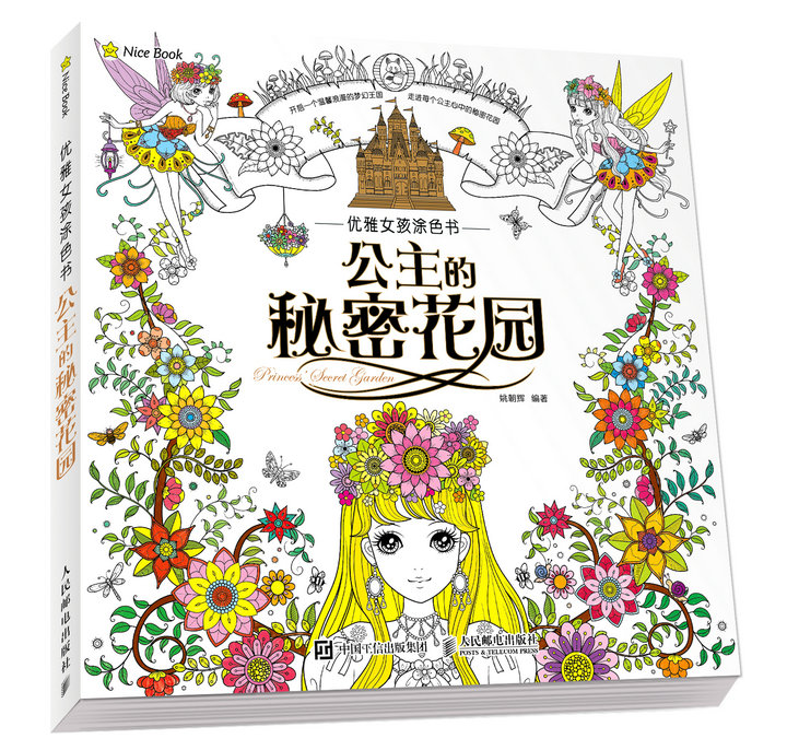 优雅女孩涂色书：公主的秘密花园（绘客出品）