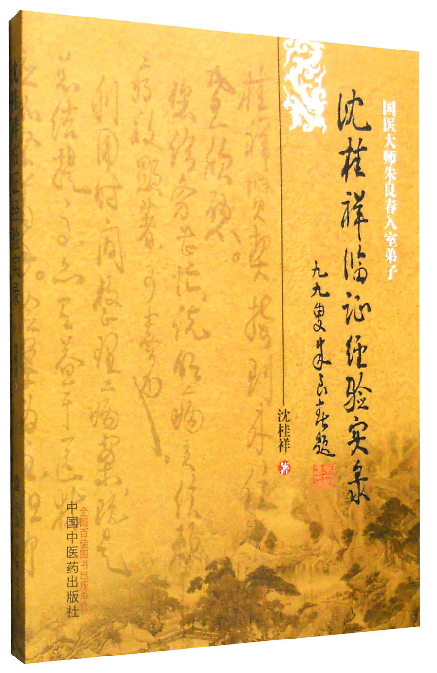 沈桂祥临证经验实录(国医大师朱良春入室弟子)沈桂祥 著 中国中医药