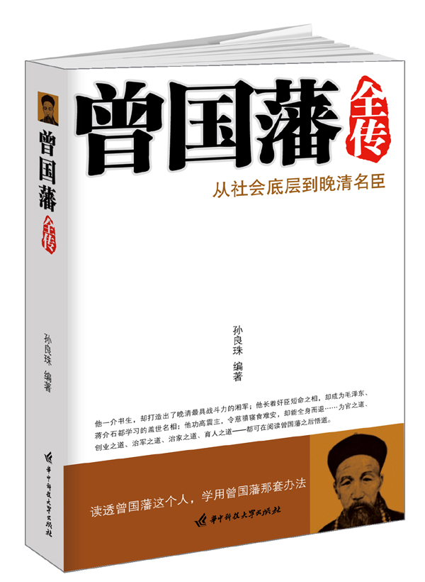 曾国藩全传：从社会底层到晚清名臣