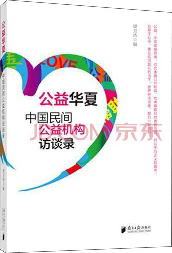 公益华夏：中国民间公益机构访谈录