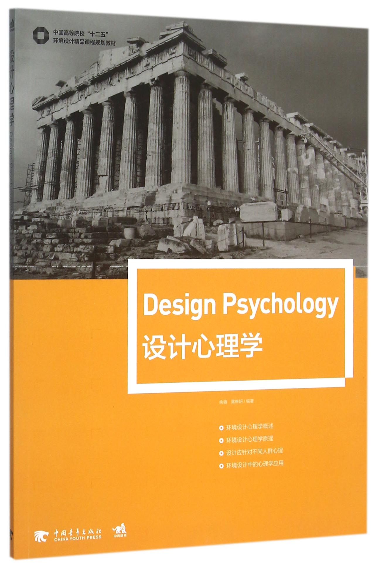 设计心理学(中国高等院校十二五环境设计精品课程规划教材)