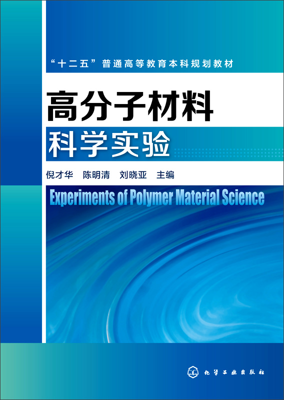 高分子材料科学实验