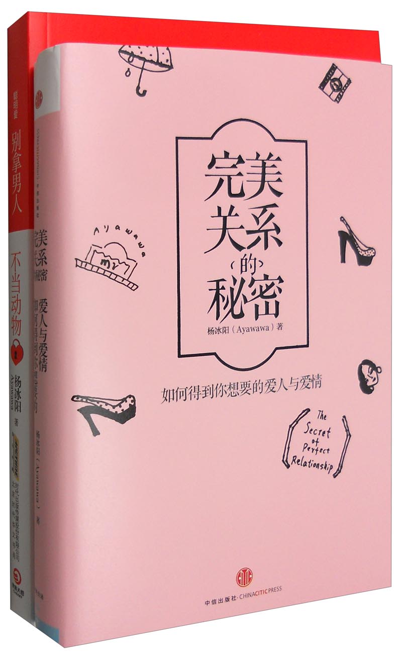 完美关系的秘密+聪明爱：别拿男人不当动物（套装共2册）