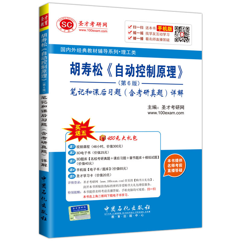 国内外经典教材辅导系列 理工类：胡寿松 自动控制原理 第6版 笔记和课后习题（含考研真题）详解