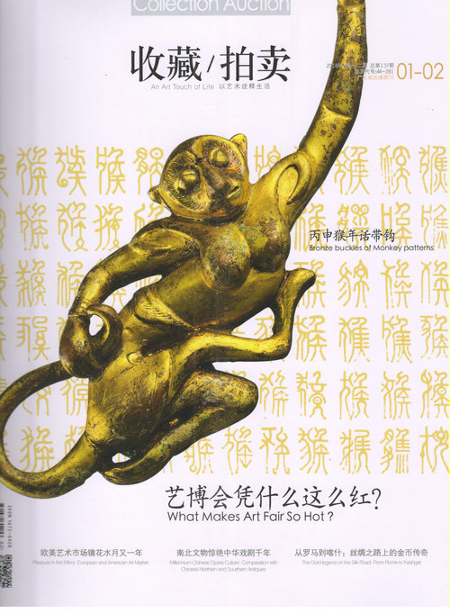 收藏/拍卖(2016年1-2期合刊)