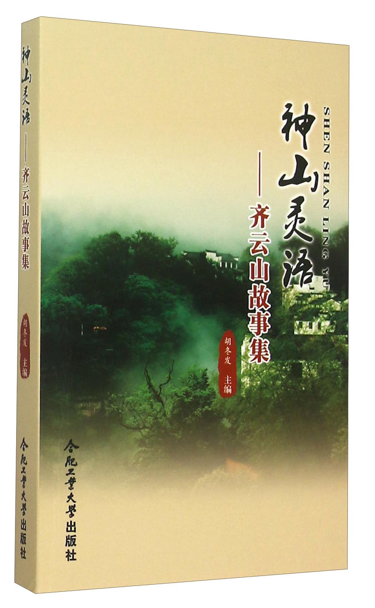 神山灵语 齐云山故事集