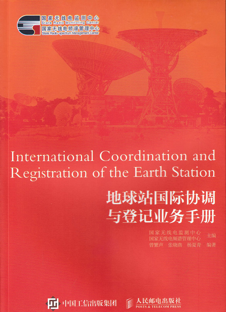 地球站国际协调与登记业务手册