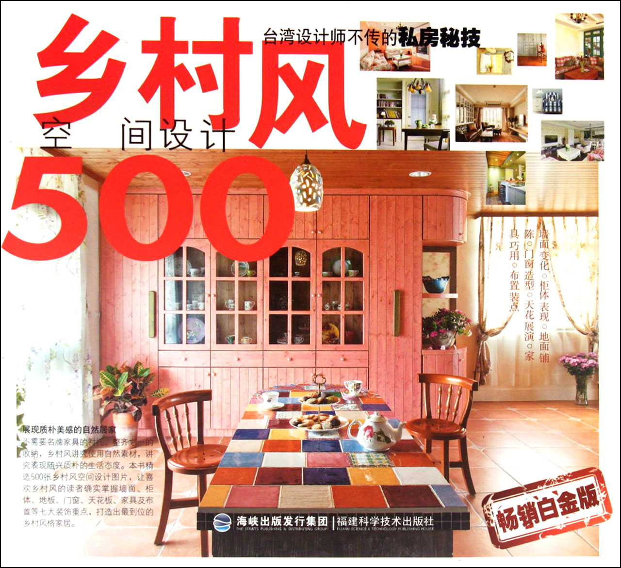 乡村风空间设计500(畅销白金版)