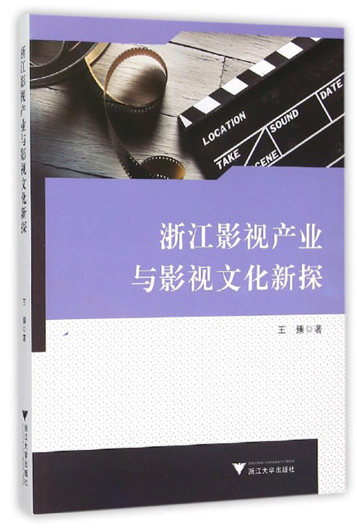 浙江影视产业与影视文化新探