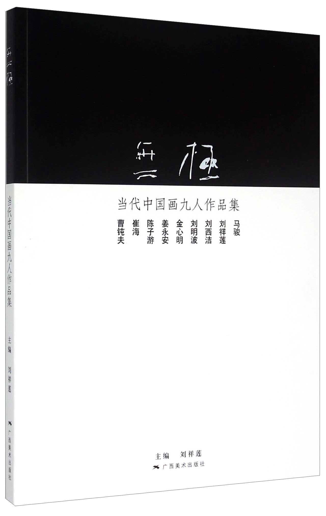 无极 当代中国画九人作品集