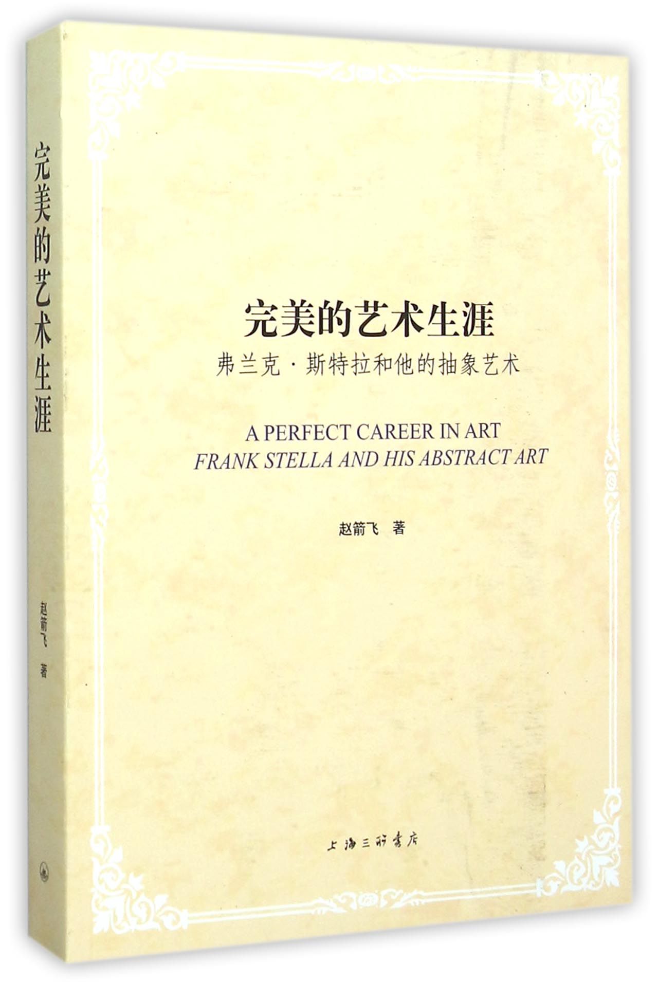*的艺术生涯(弗兰克·斯特拉和他的抽象艺术)