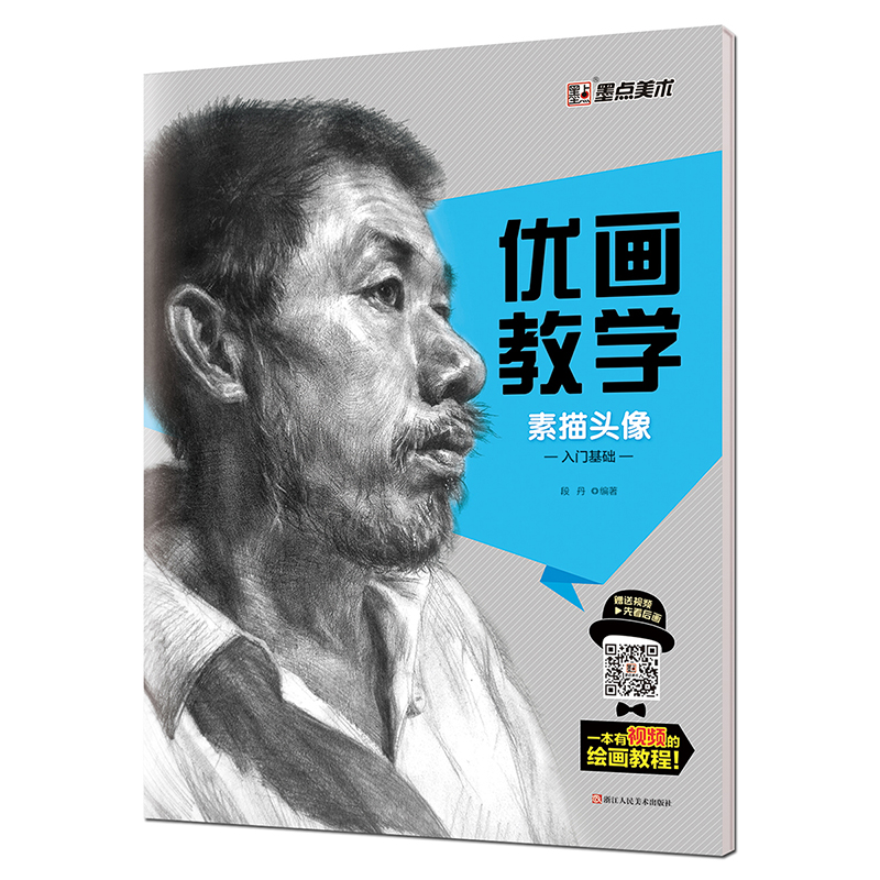 墨点美术 优画教学 素描头像(入门基础)绘画技法