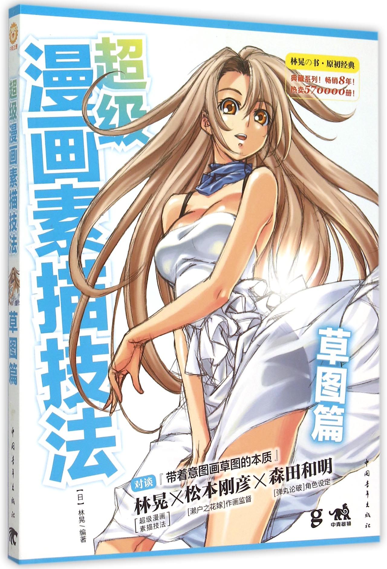 超级漫画素描技法(草图篇)