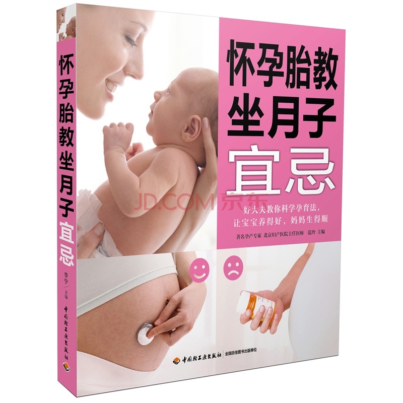 现货 怀孕胎教坐月子宜忌 孕产育儿书籍孕妈妈孕期坐月子食谱大全合理营养饮食宜忌
