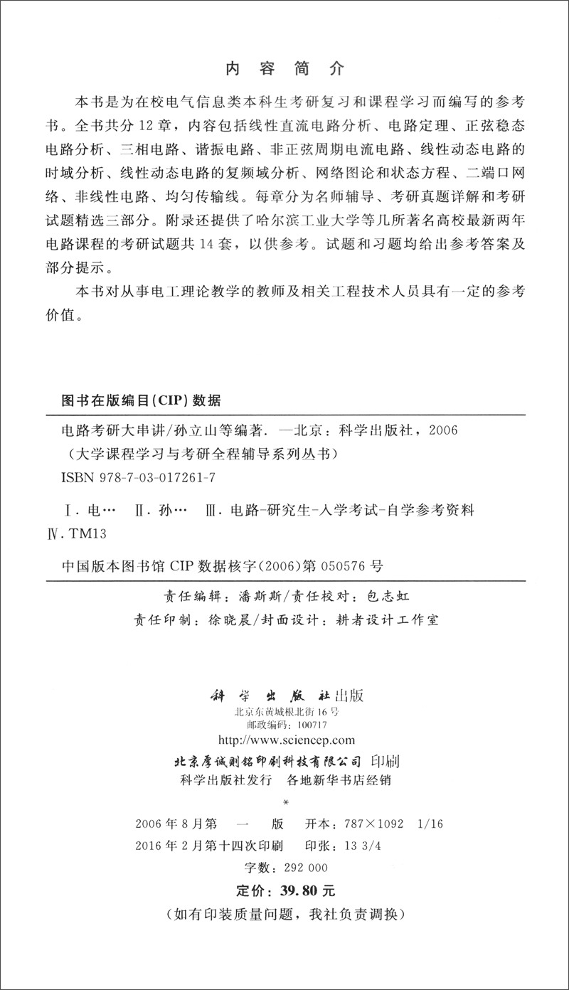 大学课程学习与考研全程辅导系列丛书：电路考研大串讲详情图
