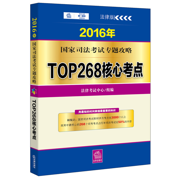 2016年国家司法考试专题攻略:TOP268核心考点