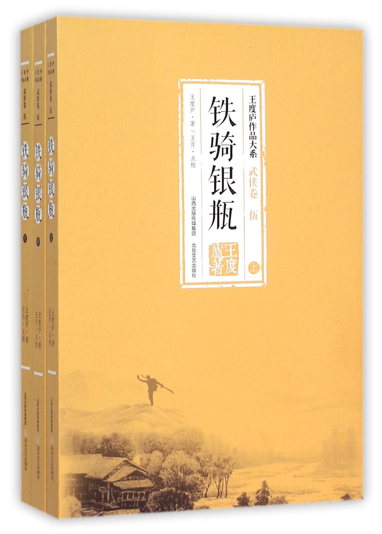 铁骑银瓶(上中下)/王度庐作品大系