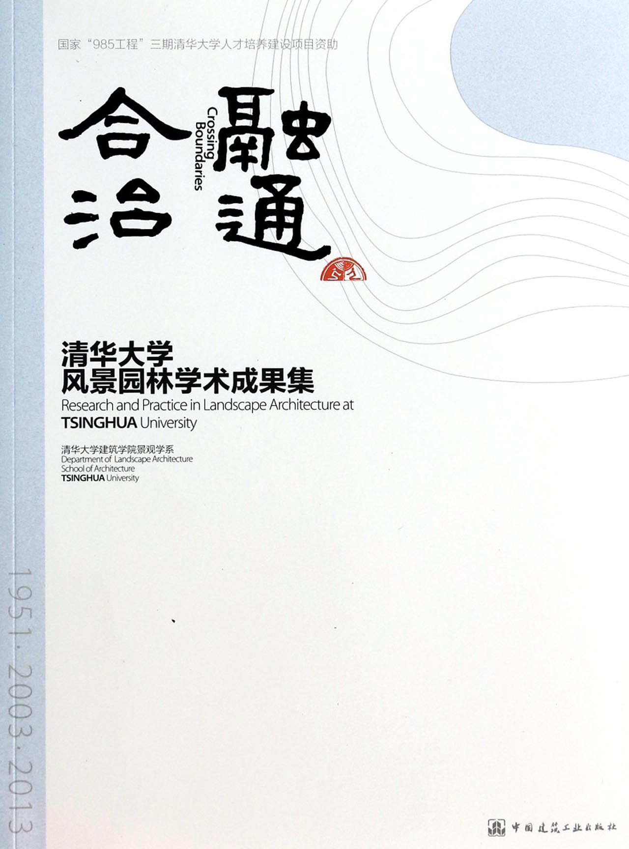 融通合治(清华大学风景园林学术成果集)