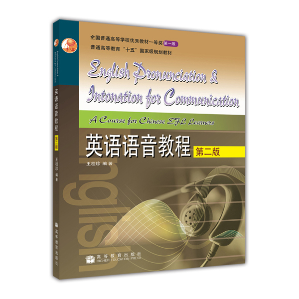 普通高等教育“十五”国家级规划教材：英语语音教程（第2版）（附MP3光盘1张）