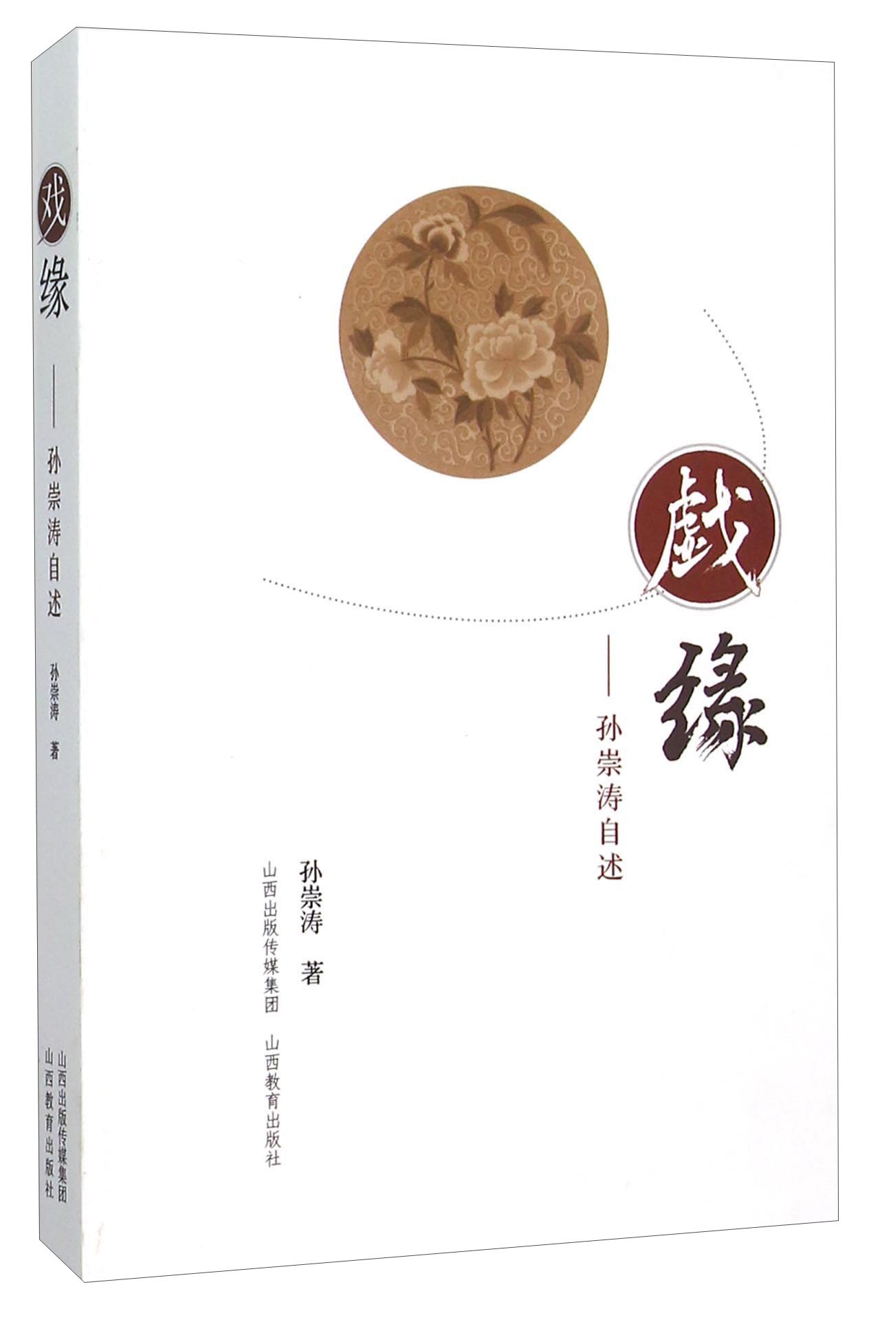 正版 戏缘——孙崇涛自述 9787544077569