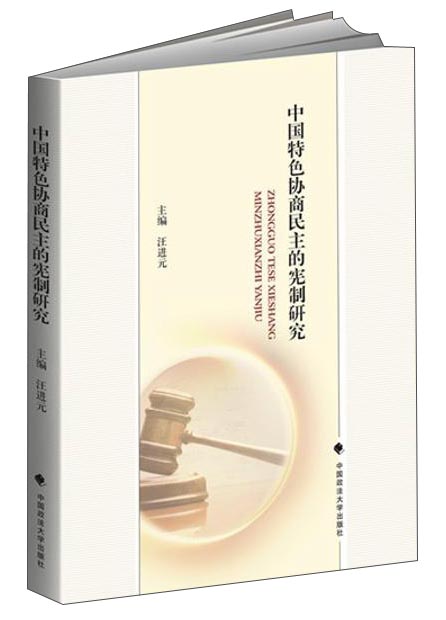 中国特色协商民主的宪制研究