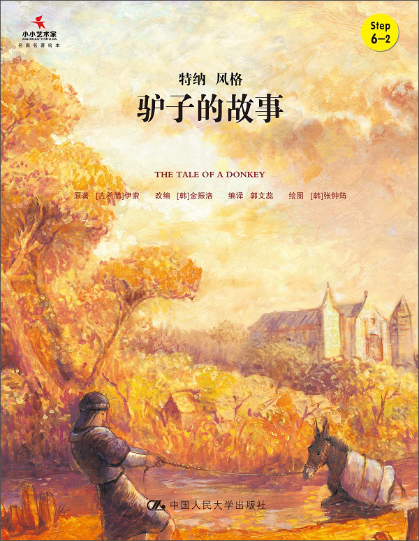 驴子的故事(小小艺术家·幼儿艺术启蒙绘本·名画名著系列)