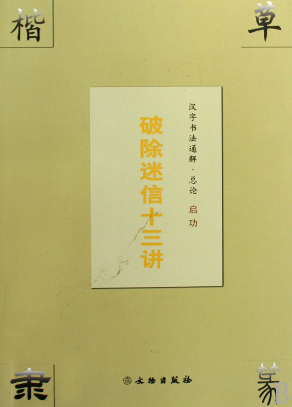 汉字书法通解(总论破除迷信十三讲)