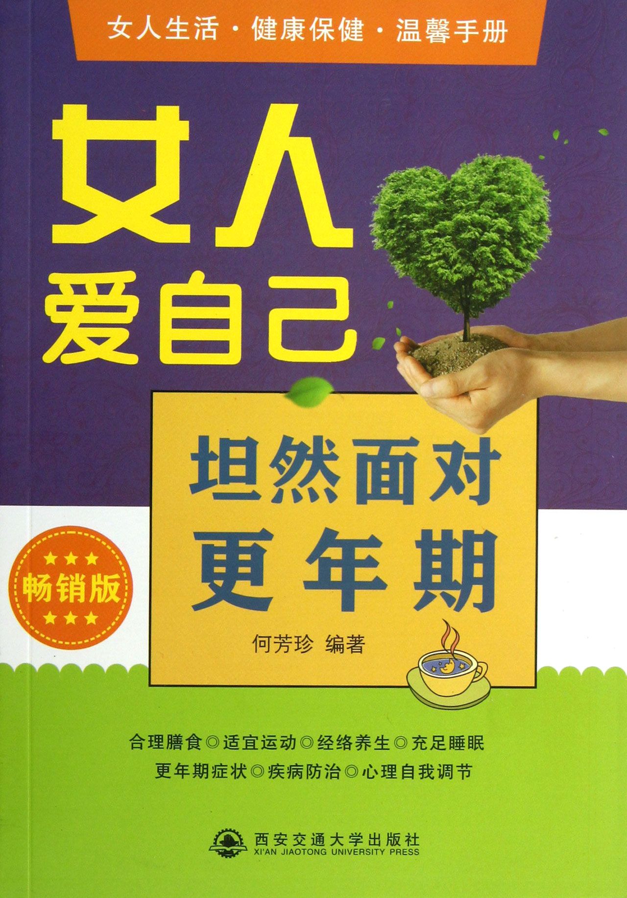 女人爱自己(坦然面对*年期畅销版)