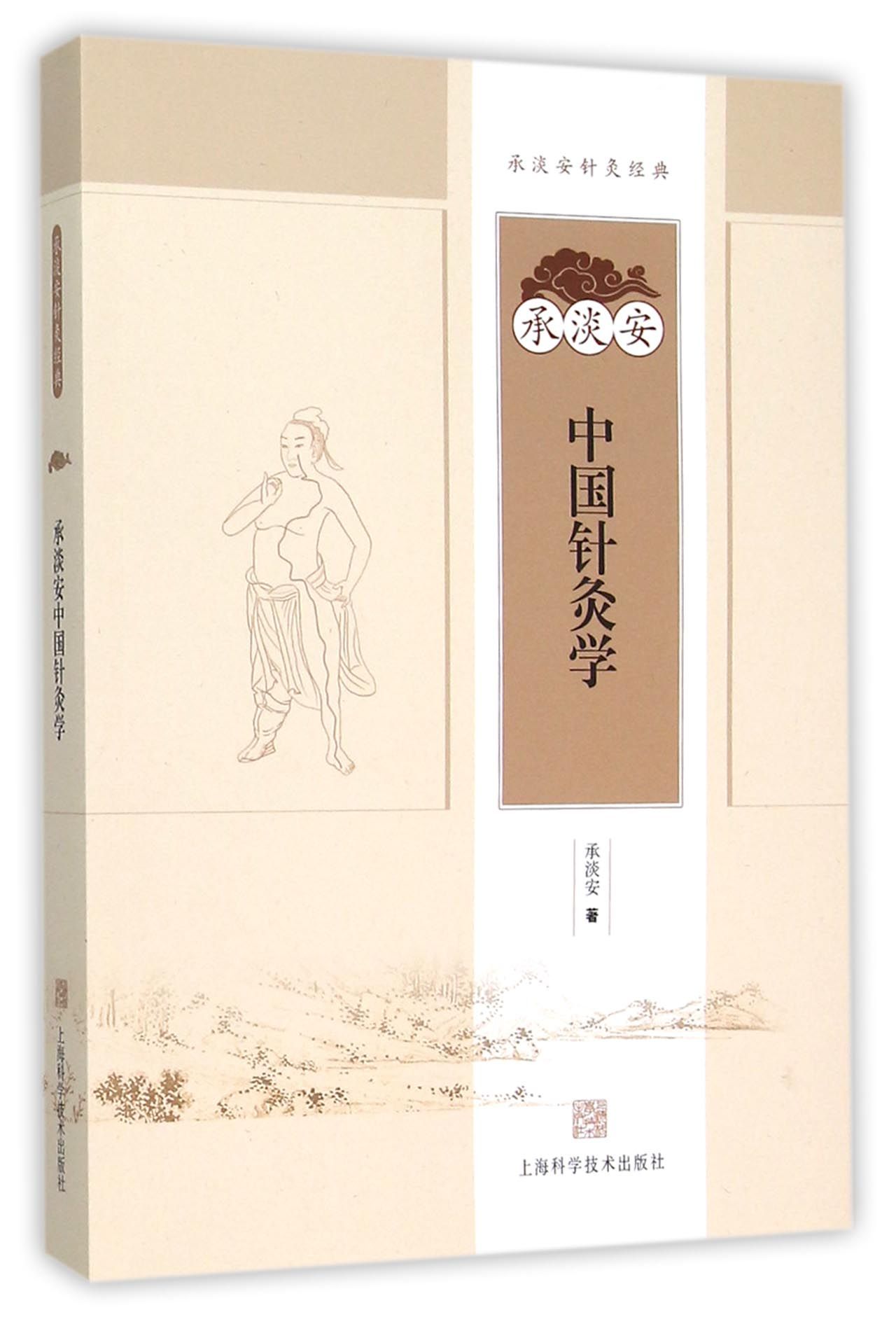 承淡安中国针灸学(承淡安针灸经典)