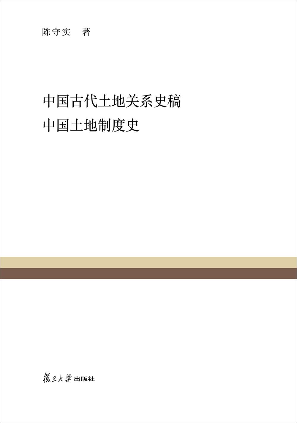 复旦百年经典文库：中国古代土地关系史稿 中国土地制度史