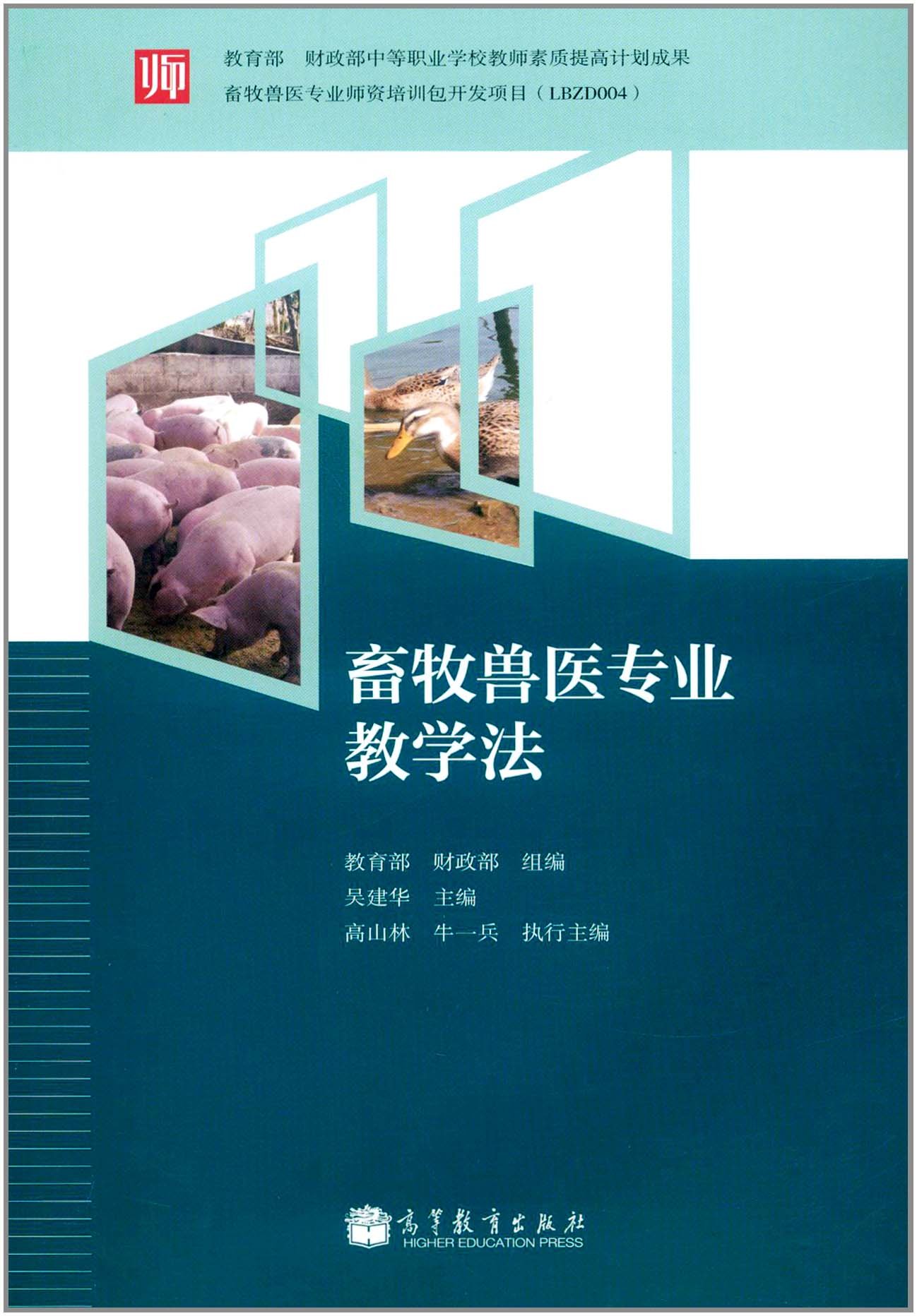 畜牧兽医专业教学法 吴建华 9787040337037 高等教育出版社