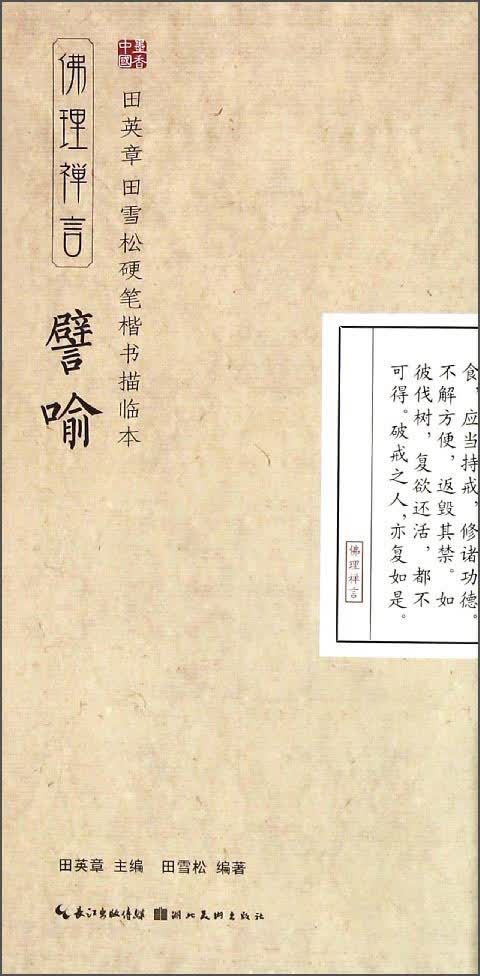 [正版图书]田英章·田雪松硬笔楷书描临本：佛理禅言（譬喻）
