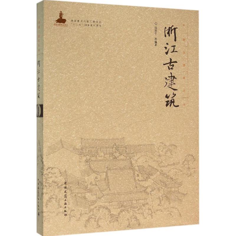 浙江古建筑
