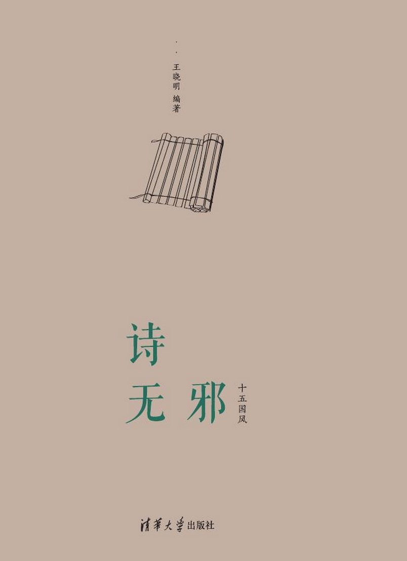 诗无邪:十五国风