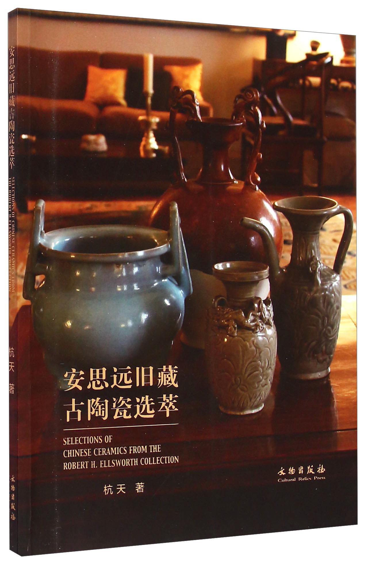 安思远旧藏古陶瓷选萃