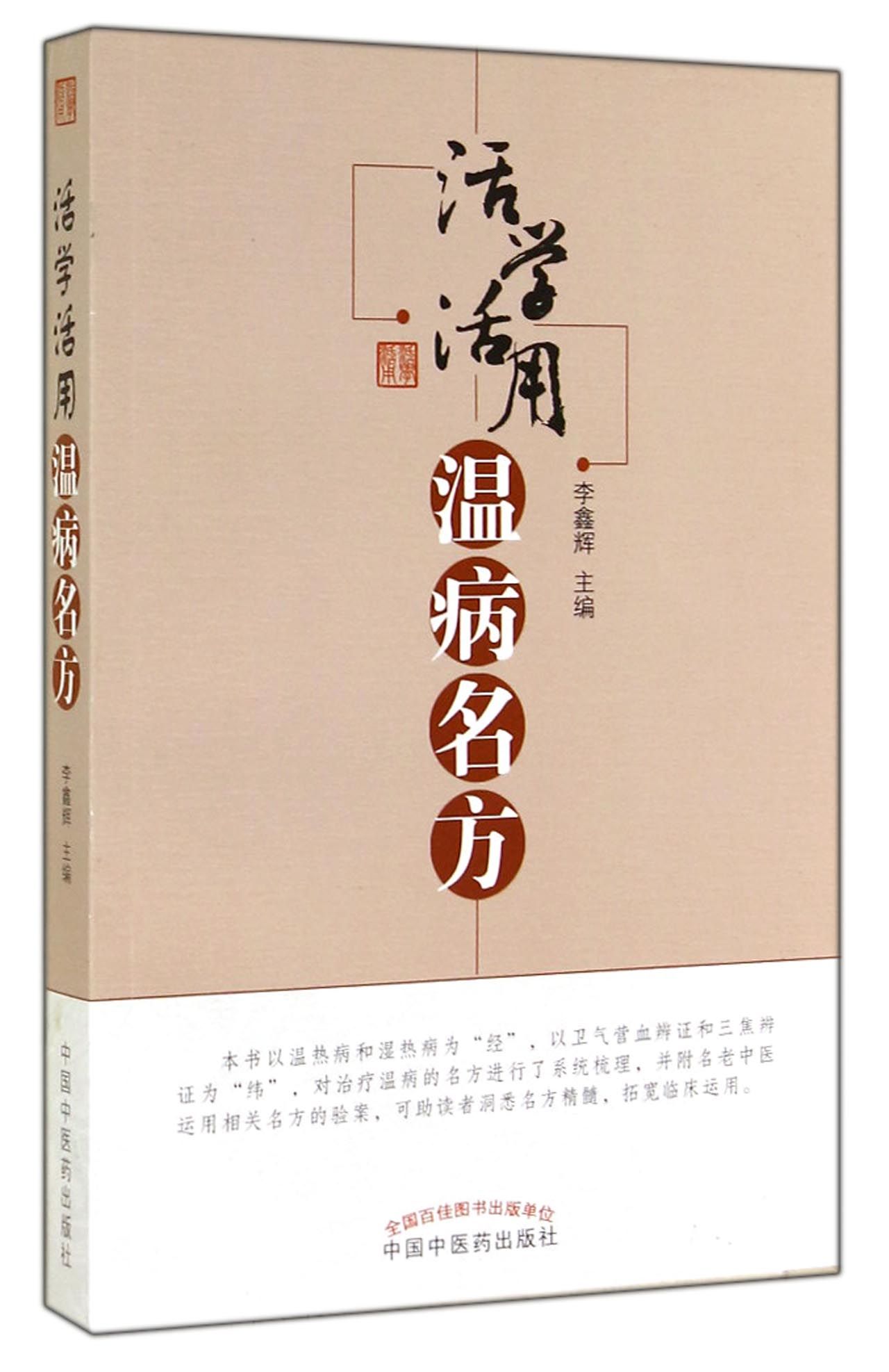 活学活用温病名方