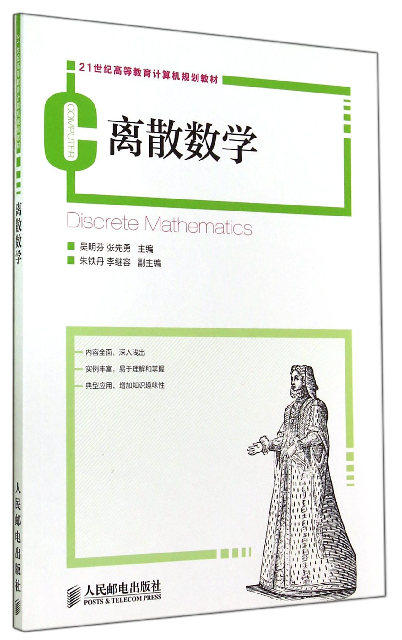 离散数学(21世纪高等教育计算机规划教材)