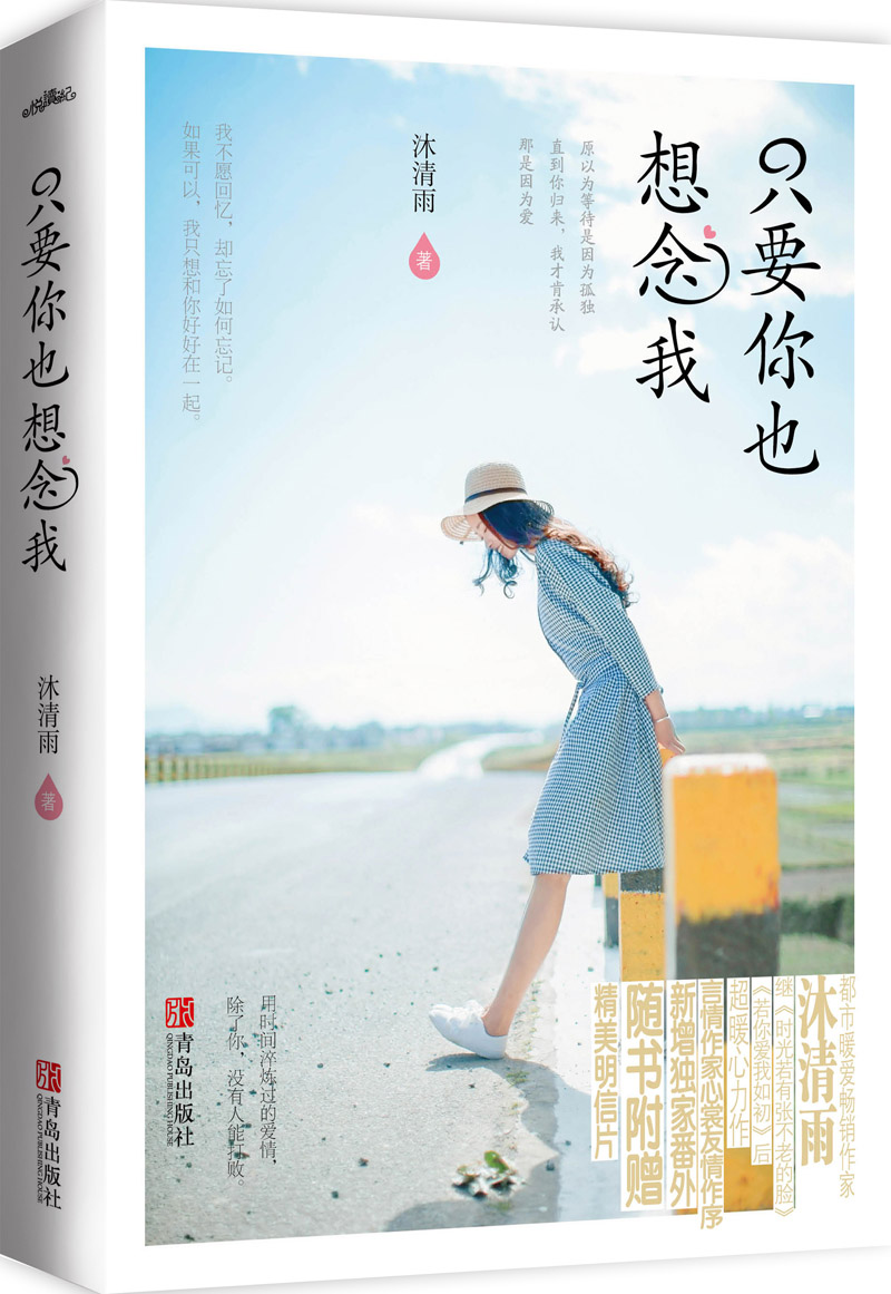 只要你也想念我（附明信片）