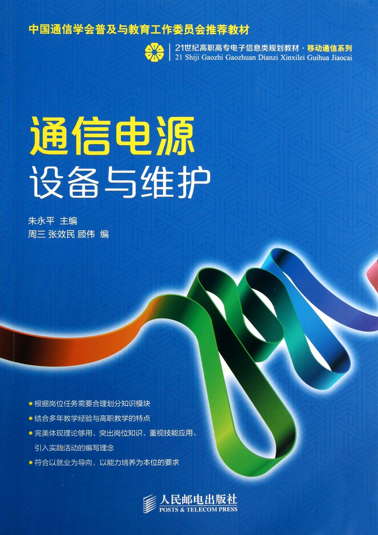 通信电源设备与维护(21世纪高职高专电子信息类规划教材)/移动通信系列