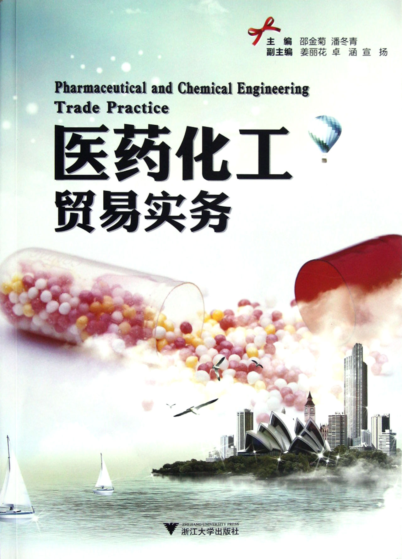 医药化工贸易实务