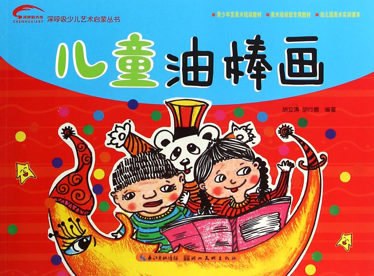 儿童油棒画/深呼吸少儿艺术启蒙丛书