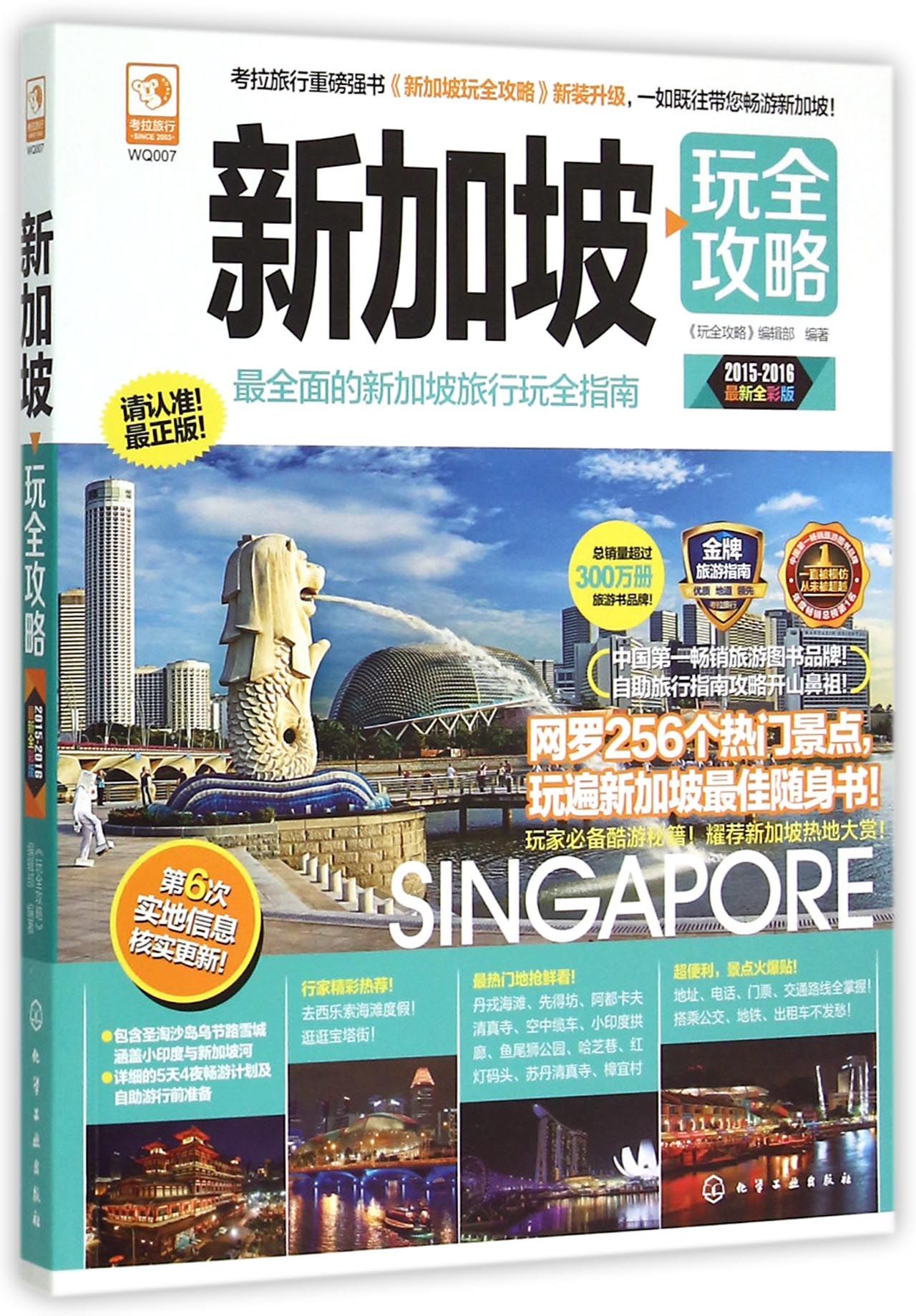 新加坡玩全攻略(2015-2016*新全彩版)