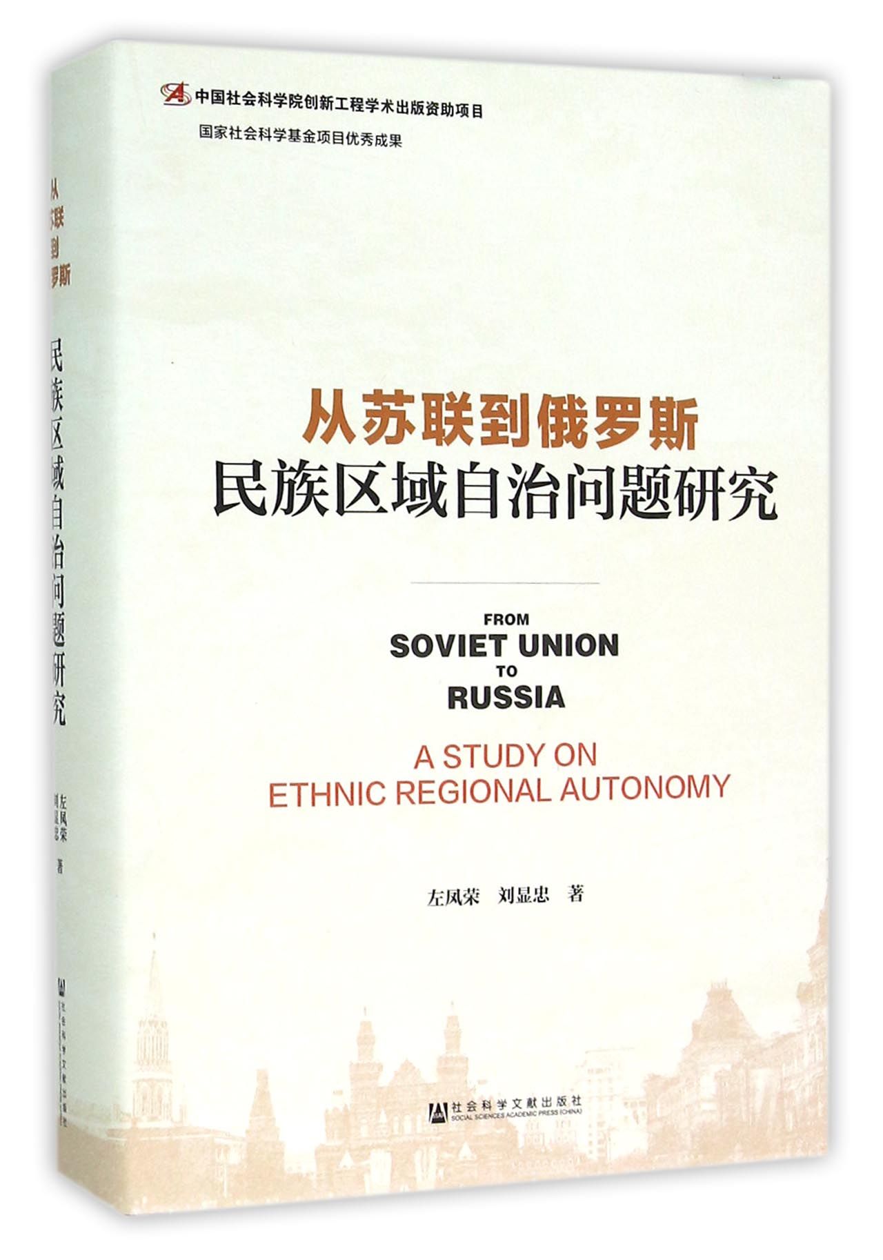 从苏联到俄罗斯(民族区域自治问题研究)(精)