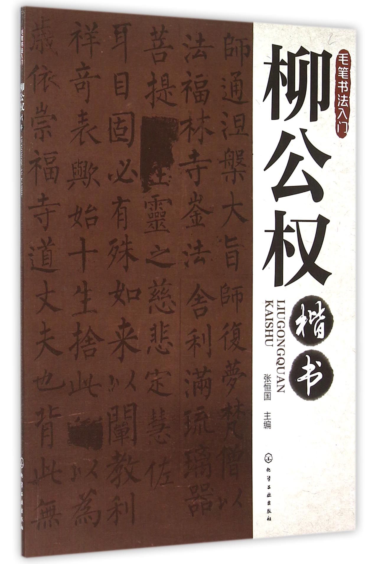 柳公权楷书(毛笔书法入门)