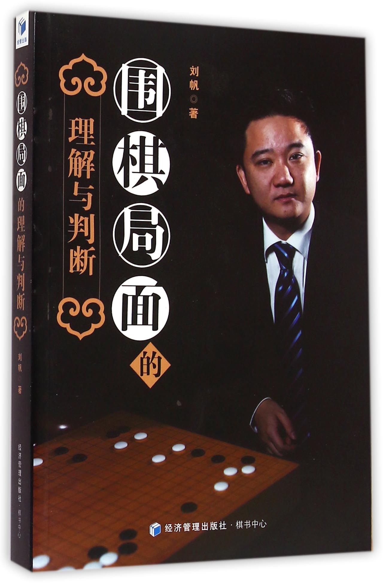 围棋局面的理解与判断