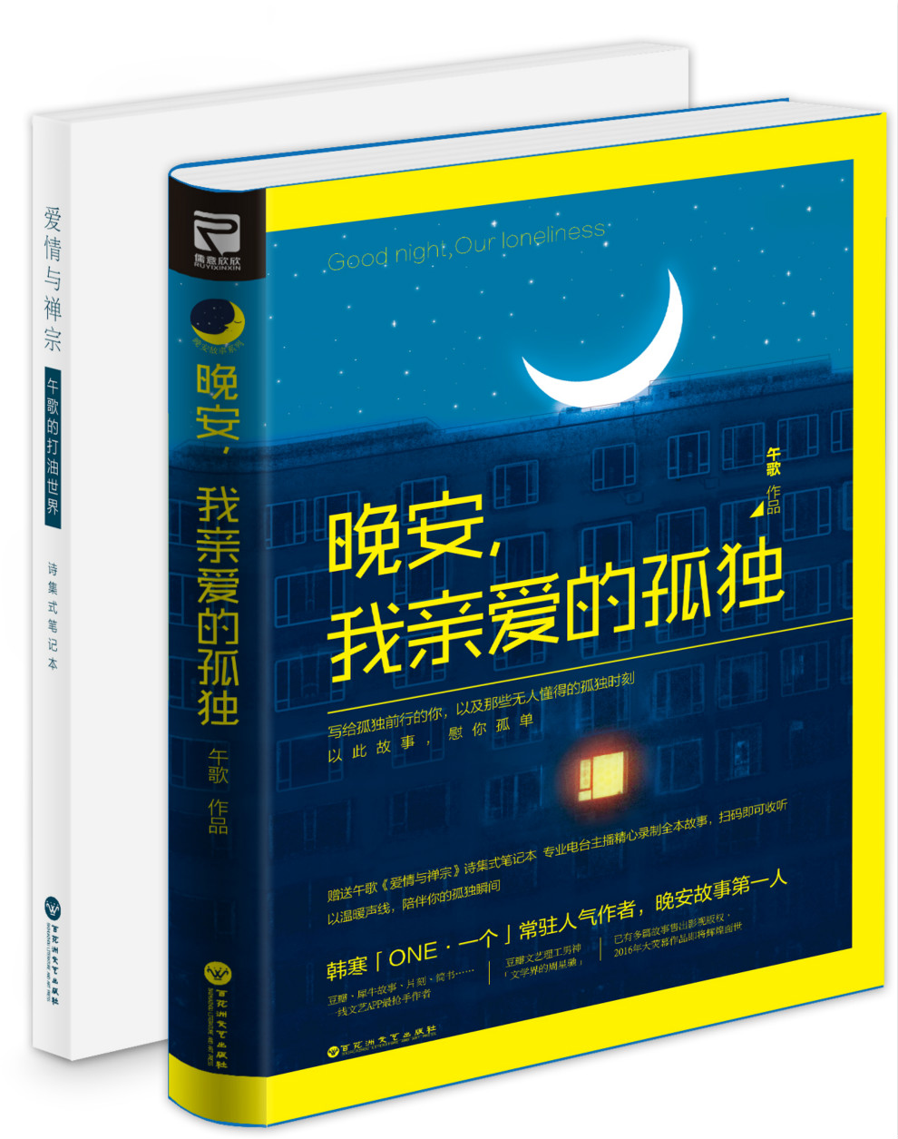 晚安,我亲爱的孤独(附赠诗集式笔记本)