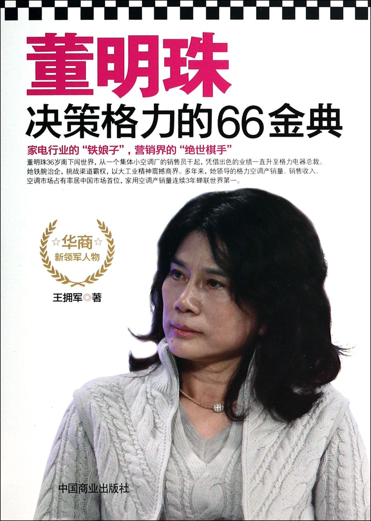 董明珠决策格力的66金典