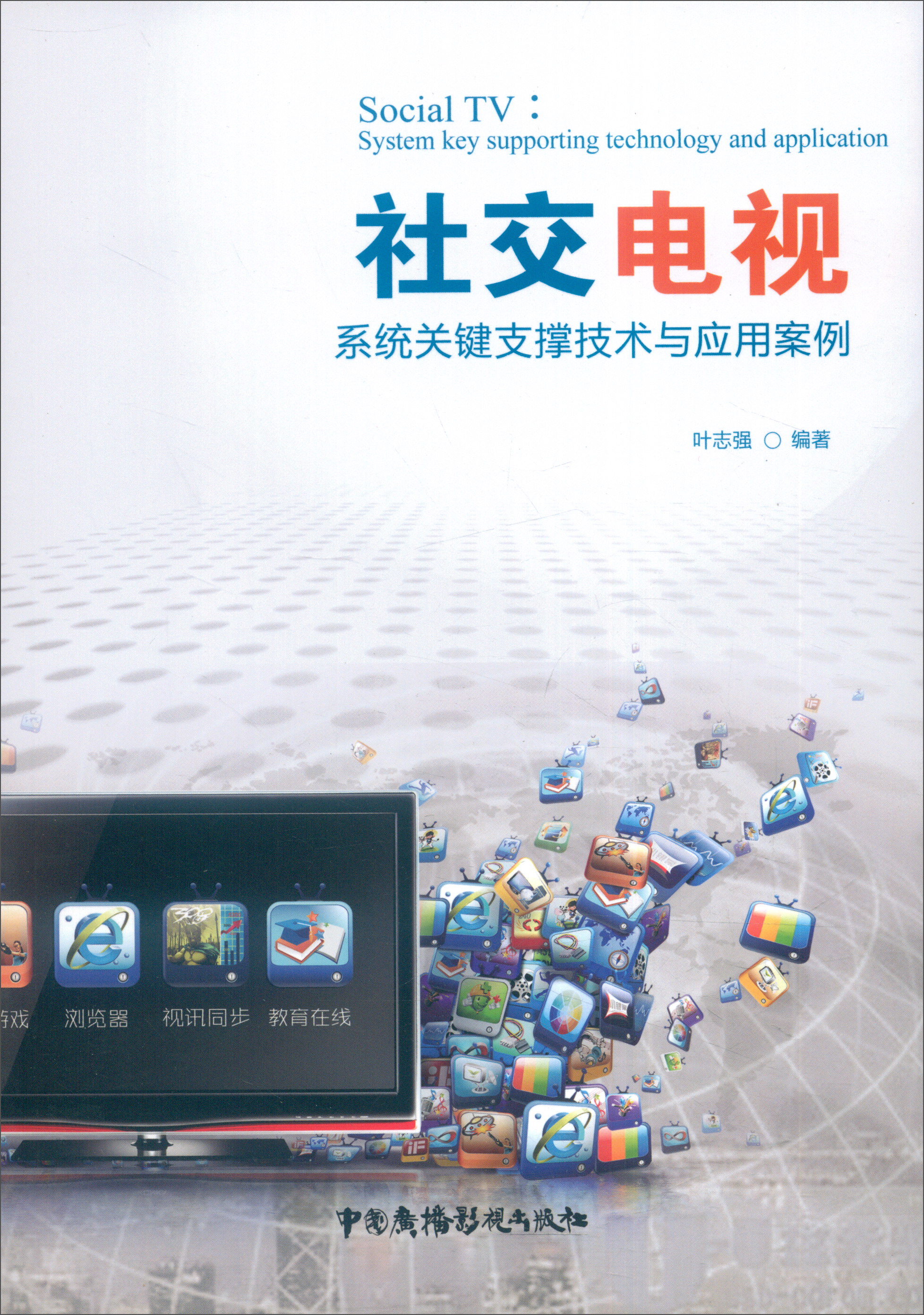 社交电视：系统关键支撑技术与应用案例