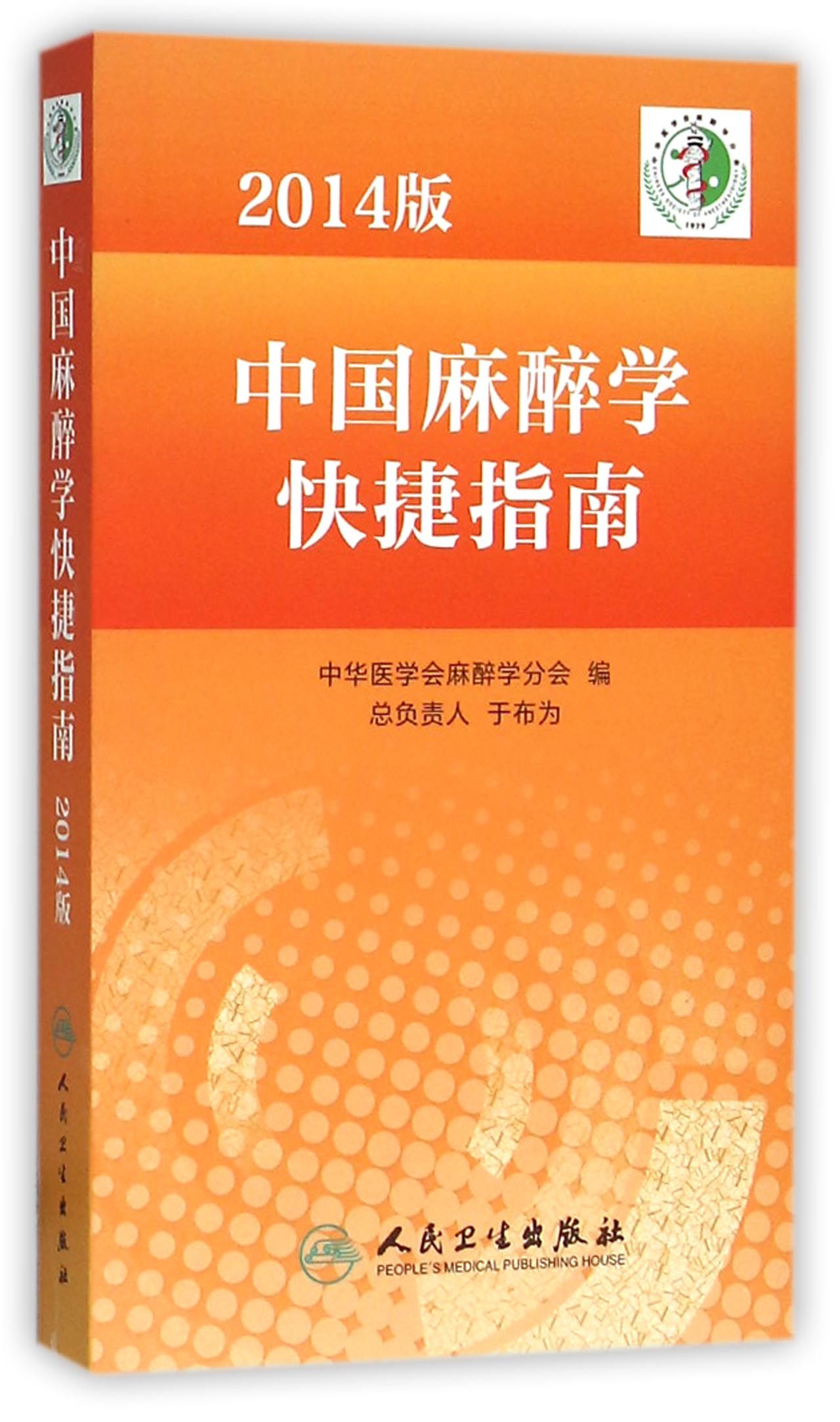 中国麻醉学快捷指南(2014版)